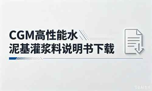 宁强厂家：CGM高性能水泥基灌浆料说明书PDF（纯白无LOGO）